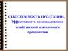 Себестоимость продукции. Эффективность производственнохозяйственной деятельности предприятия