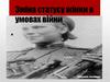 Зміна статусу жінки в умовах війни