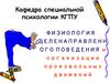 Физиология целенаправленного поведения и организации произвольных движений