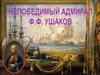 Непобедимый адмирал Ф.Ф. Ушаков