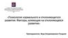 Психология нормального и отклоняющегося развития. Факторы, влияющие на отклоняющееся развитие