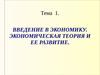 Введение в экономику. Экономическая теория и ее развитие