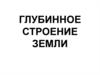 Глубинное строение земли