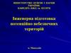 Інженерна підготовка потенційно небезпечних територій
