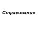 Страхование. Обязательное медицинское страхование