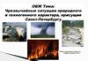 Чрезвычайные ситуации природного и техногенного характера, присущие Санкт-Петербургу