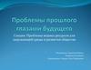 Проблемы прошлого глазами будущего