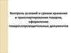 Контроль условий и сроков хранения и транспортирования товаров, оформление товаросопроводительных документов