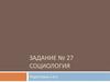 Социология. Подготовка к ЕГЭ