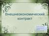 Внешнеэкономический контракт