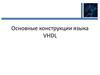 Основные конструкции языка VHDL