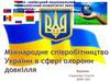Міжнародне співробітництво України в сфері охорони довкілля