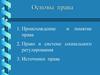 Основы права