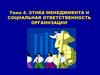 Этика менеджмента и социальная ответственность организации. (Тема 4)