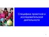 Специфика проектной и исследовательской деятельности