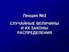 Случайные величины и их законы распределения
