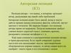 Авторская позиция. Согласие/несогласие с позицией автора. Типовые конструкции: