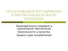 Законодательно-правовое и нормативное обеспечение безопасности и качества. Защита прав потребителей
