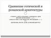 Сравнение готической и романской архитектуры