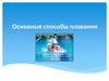 Основные способы плавания