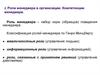 Роли менеджера в организации. Компетенции менеджера