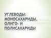 Углеводы: моносахариды, олиго- и полисахариды