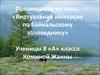 Виртуальная экскурсия по Байкальскому заповеднику