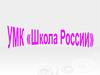 УМК «Школа России»