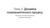 Динаміка психоаналітичного процесу. (Тема 3)