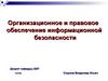 Правовые основы пользования информационными ресурсами (ОПОИБ, лекция 2)