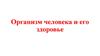 Организм человека и его здоровье