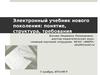 Электронный учебник нового поколения: понятие, структура, требования