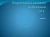 Подготовка к сжатому изложению ОГЭ