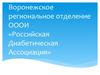 Воронежское региональное отделение ОООИ «Российская диабетическая ассоциация»