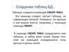 Создание таблиц БД