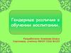 Гендерные различия в обучении воспитании