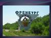 Достопримечательности Оренбурга