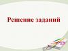 Решение заданий