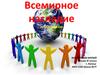 Всемирное наследие. (Окружающий мир. 3 класс)