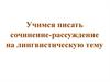 Учимся писать сочинение-рассуждение на лингвистическую тему