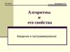 Алгоритм и его свойства. Введение в программирование