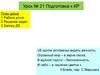 Урок № 21. Подготовка к КР по математике
