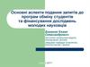 Аспекти подання запитів до програм обміну студентів та фінансування досліджень молодих науковців