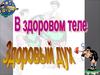 В здоровом теле, здоровый дух
