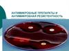 Антимикробные препараты и антимикробная резистентность