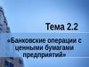 Тема 2.2. Банковские операции с ценными бумагами предприятий