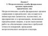 Метрологические службы федеральных органов управления юридических лиц. (Лекция 3)