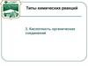 Кислотность органических соединений. Типы химических реакций