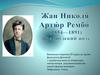 Жан Николя Артюр Рембо