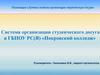 Система организации студенческого досуга в ГБПОУ РС(Я) «Покровский колледж»